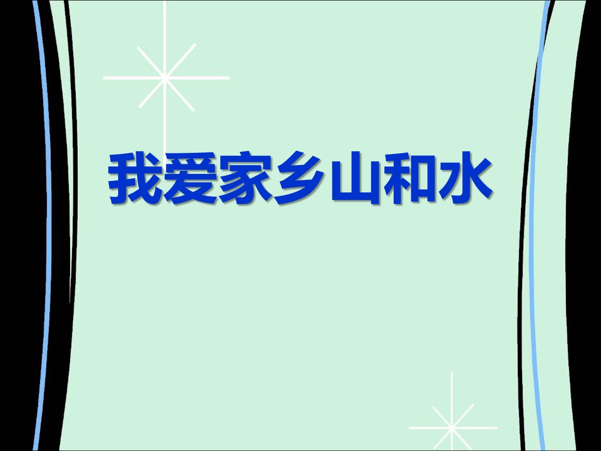 《我爱家乡山和水》PPT