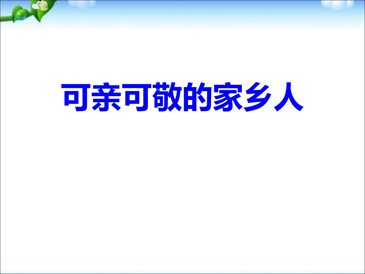 《可亲可敬的家乡人》PPT课件