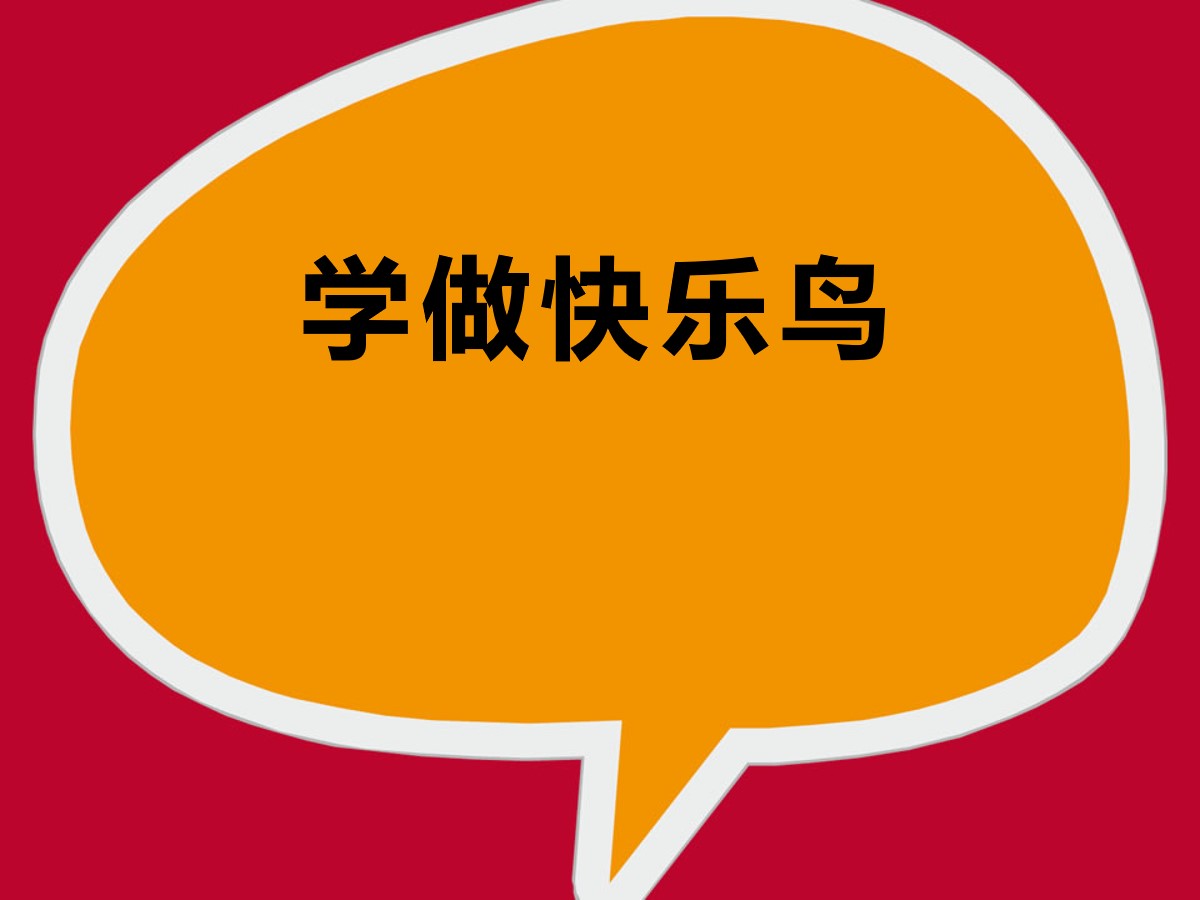 《学做“快乐鸟”》PPT课件