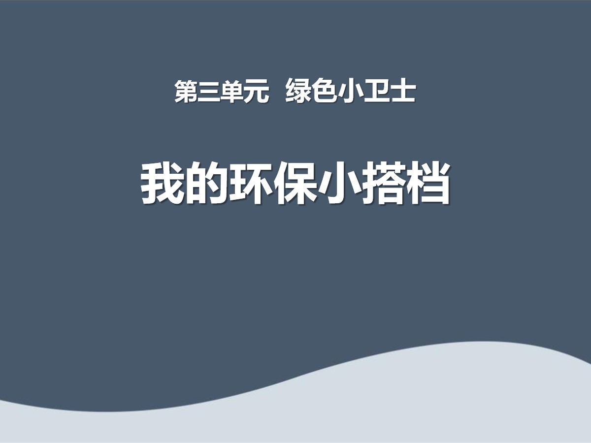 《我的环保小搭档》PPT