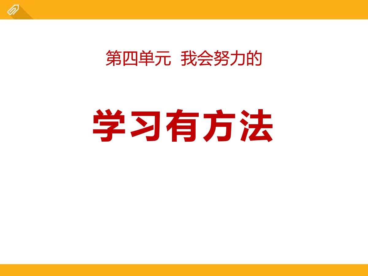 《学习有方法》PPT