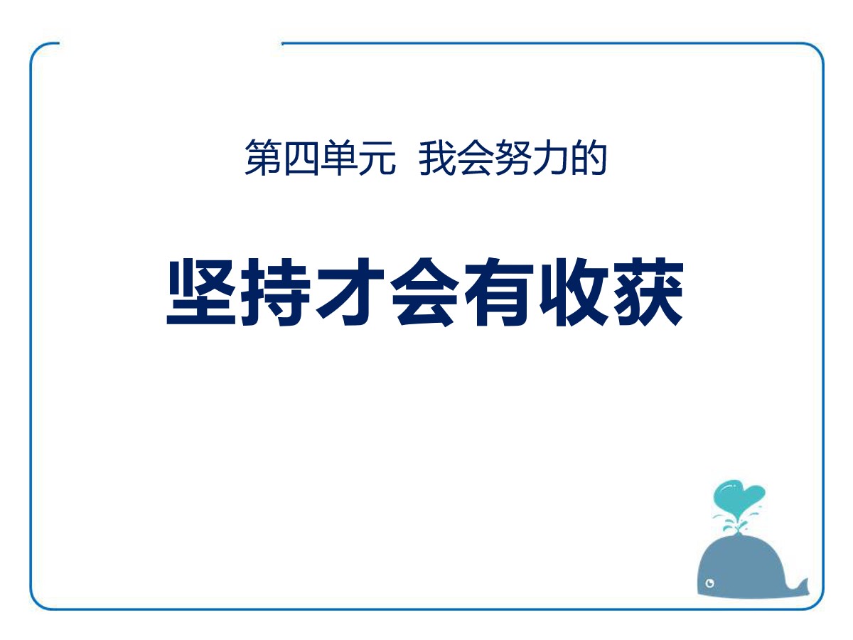 《坚持才会有收获》PPT