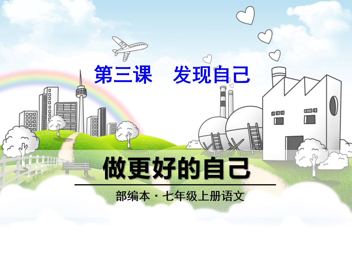 《做更好的自己》PPT