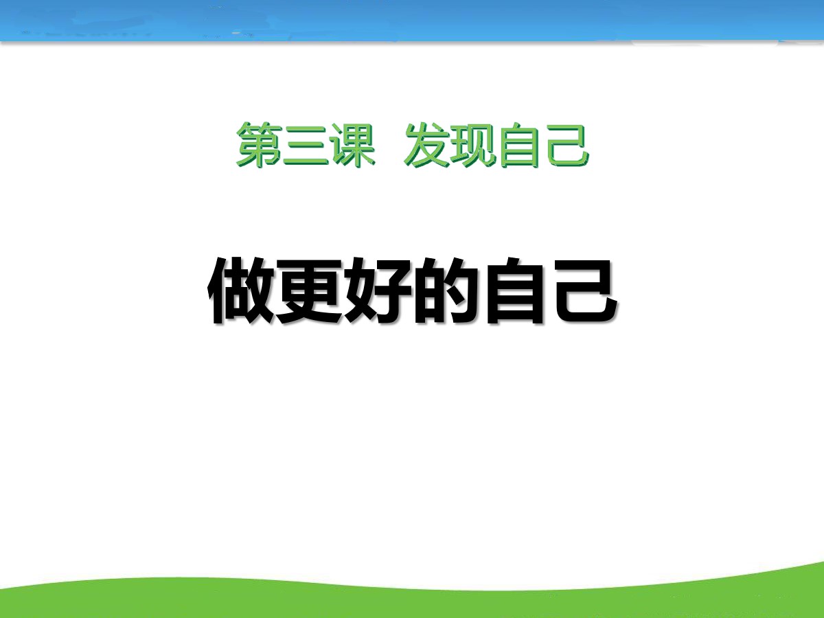 《做更好的自己》PPT