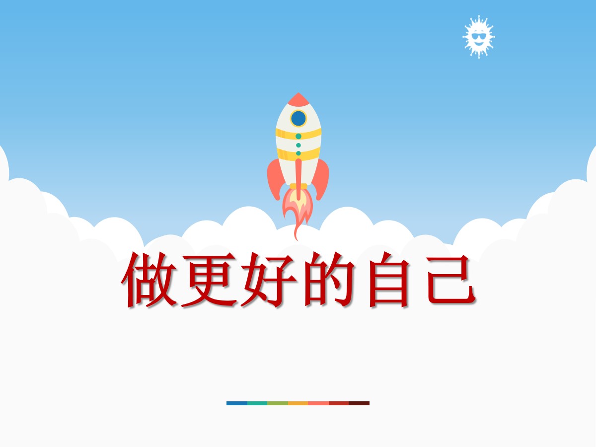 《做更好的自己》PPT教学课件