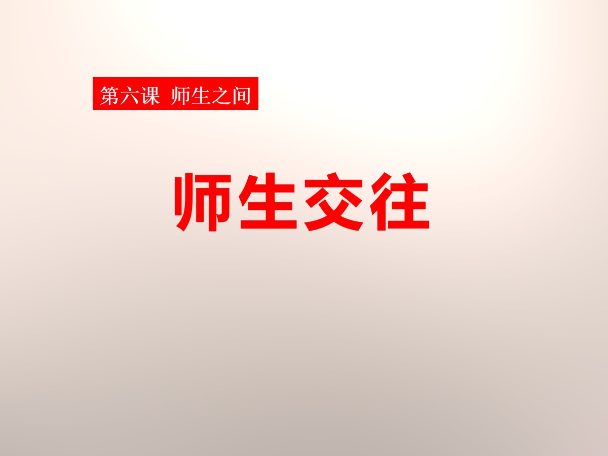 《师生交往》PPT