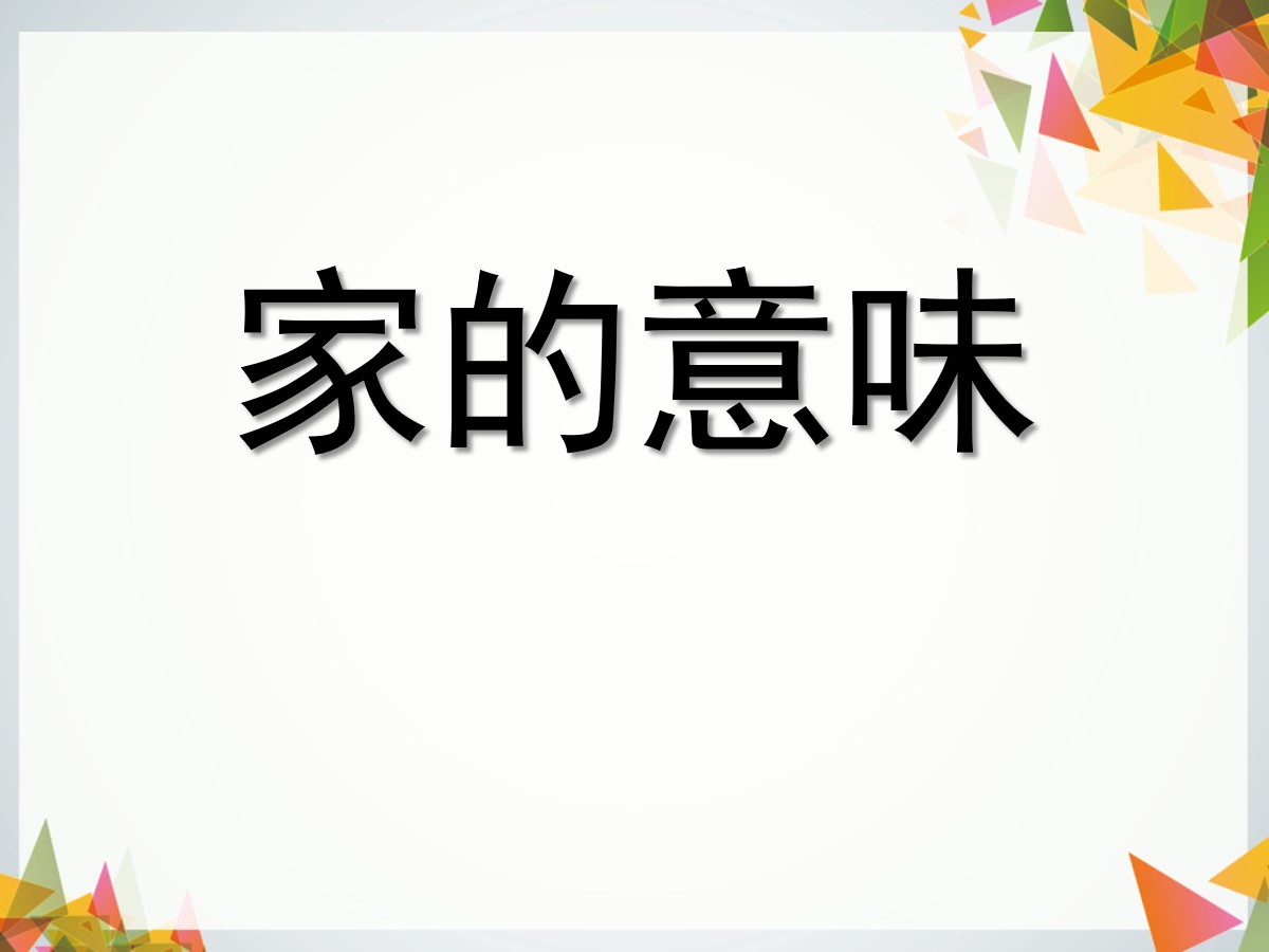 《家的意味》PPT课件