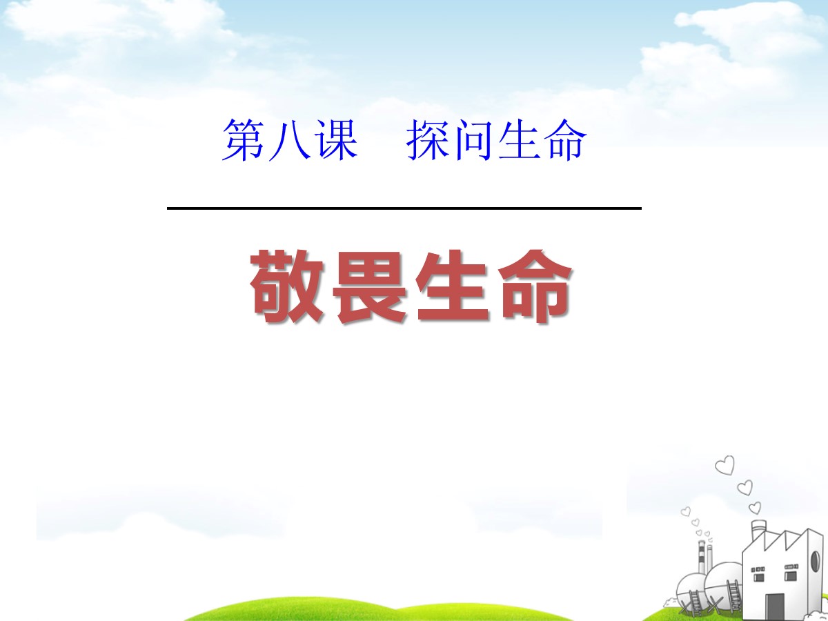 《敬畏生命》PPT