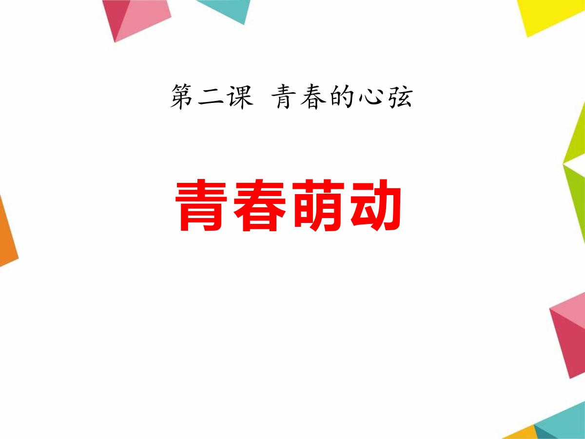 《青春萌动》PPT