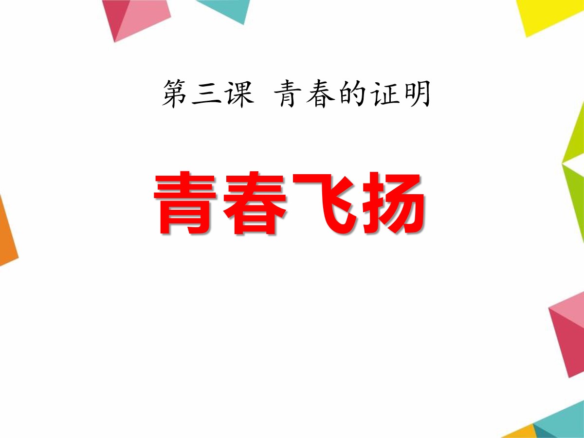 《青春飞扬》PPT