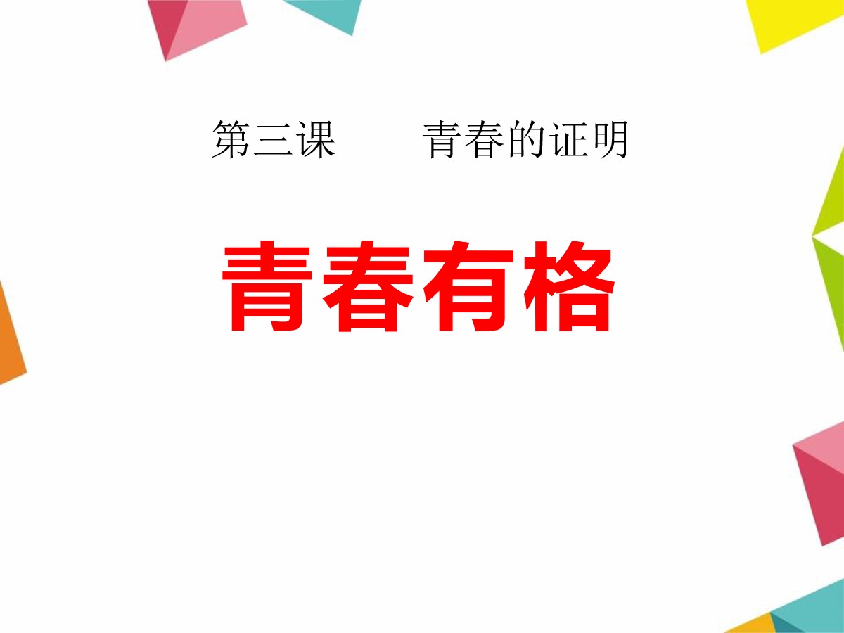 《青春有格》PPT