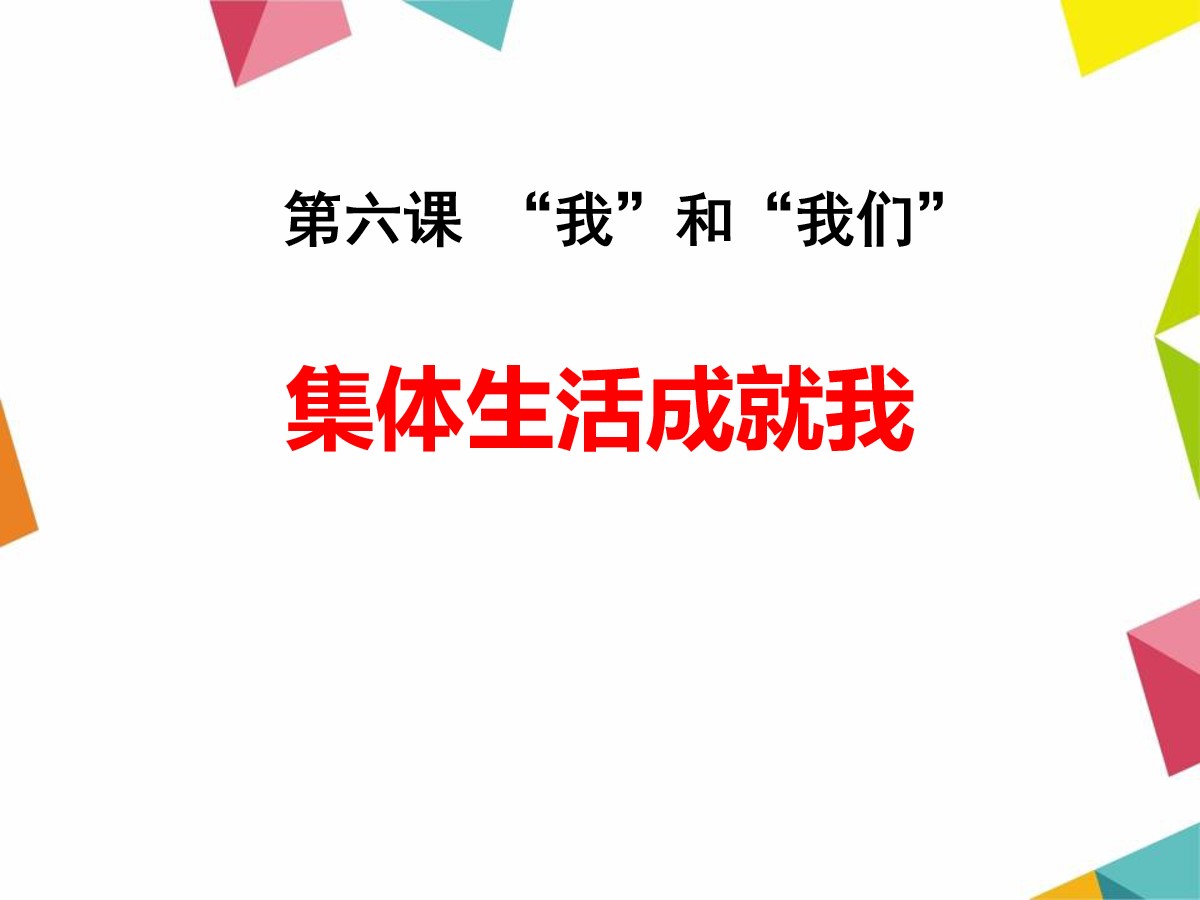 《集体生活成就我》PPT