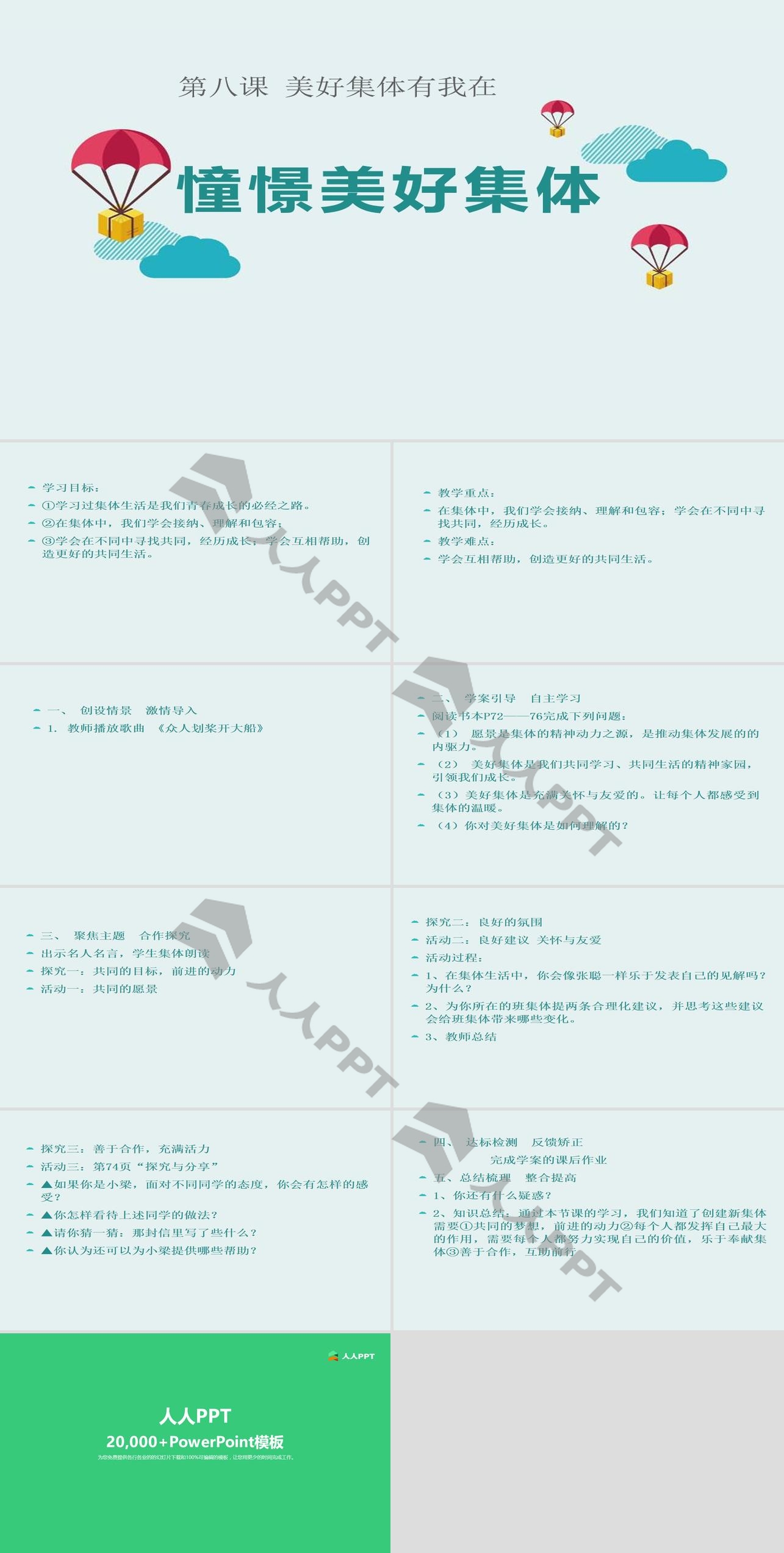 《憧憬美好集体》PPT下载长图