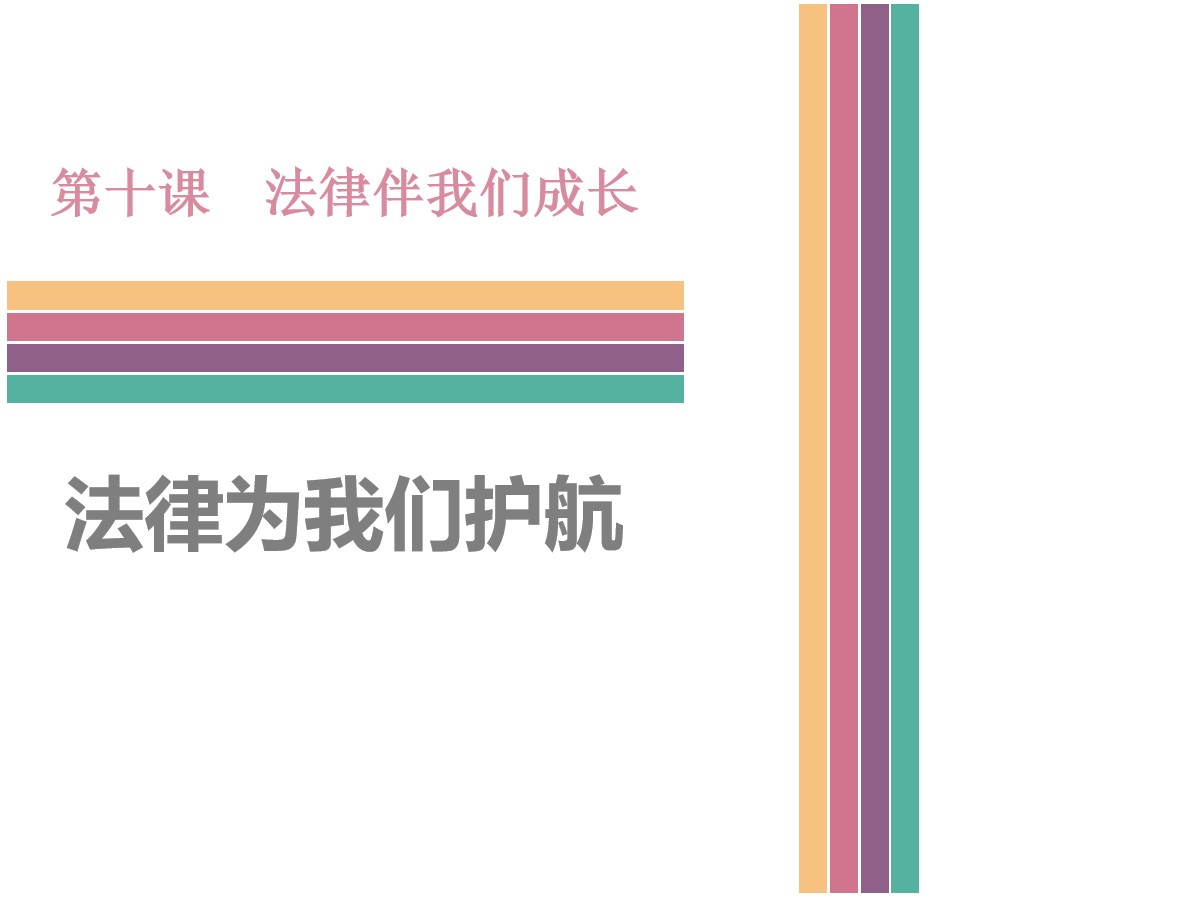 《法律为我们护航》PPT