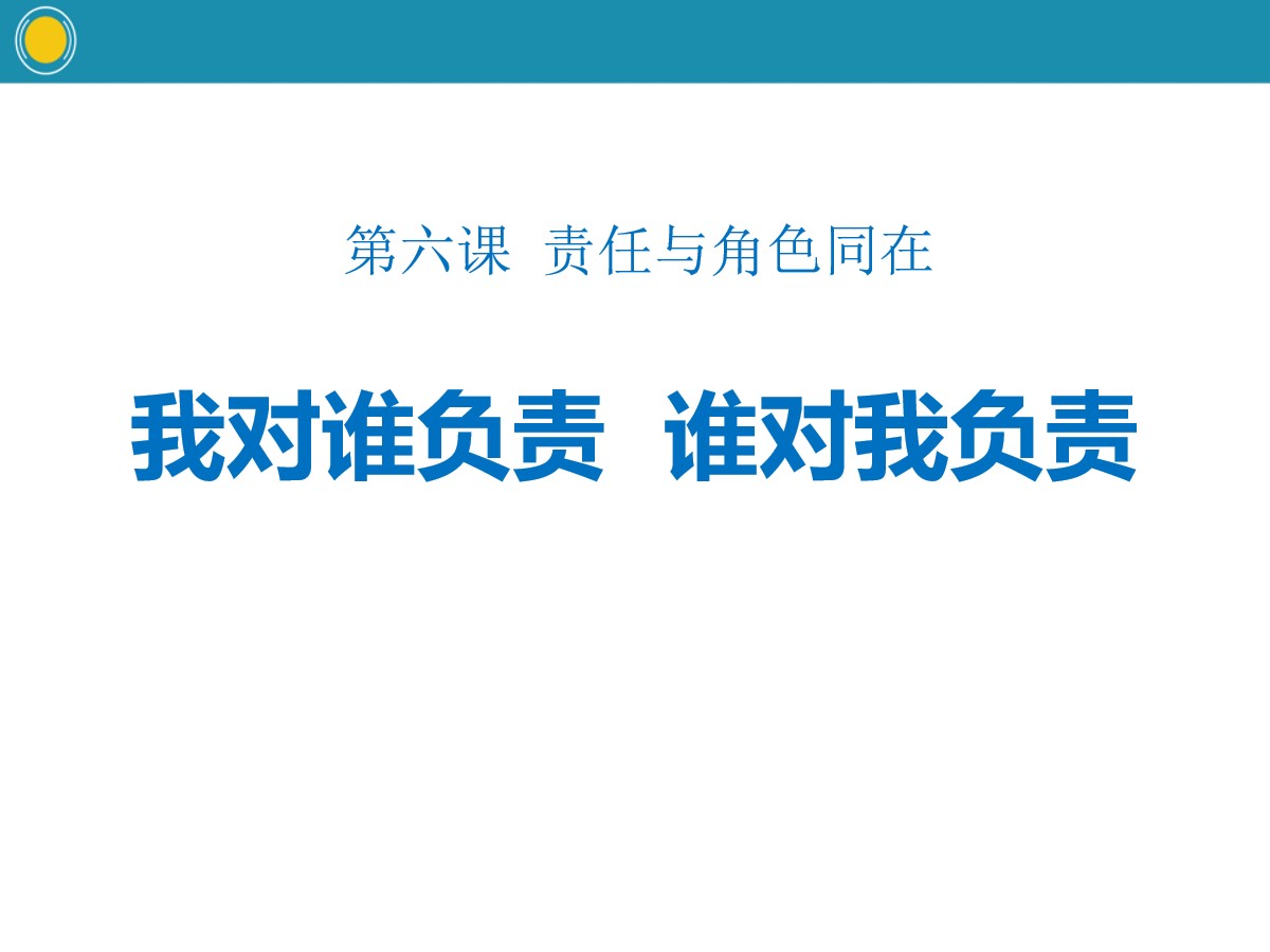 《我对谁负责 谁对我负责》PPT教学课件