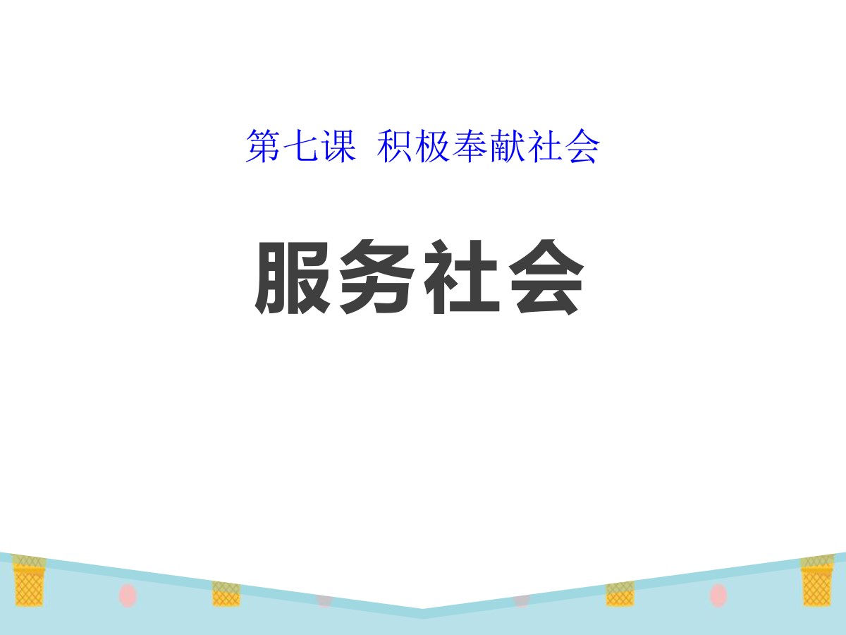 《服务社会》PPT