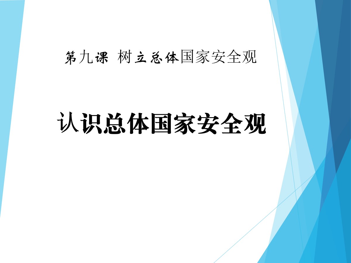 《认识总体国家安全观》PPT课件