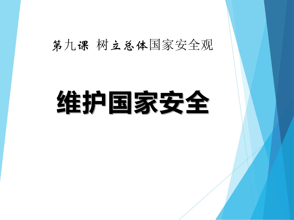 《维护国家安全》PPT