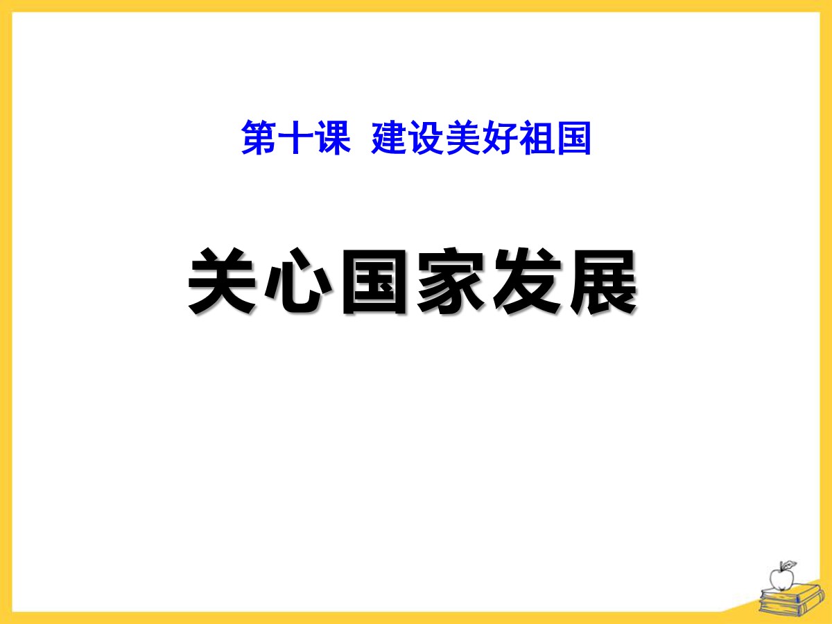 《关心国家发展》PPT课件