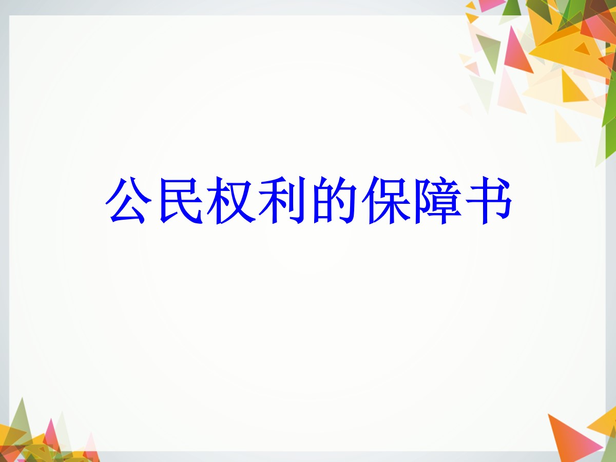 《公民权利的保障书》PPT