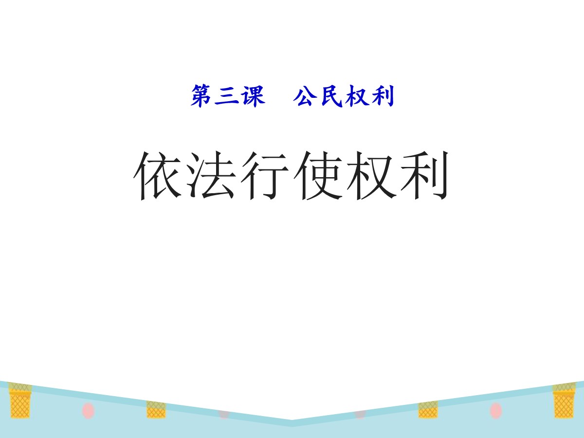 《依法行使权利》PPT