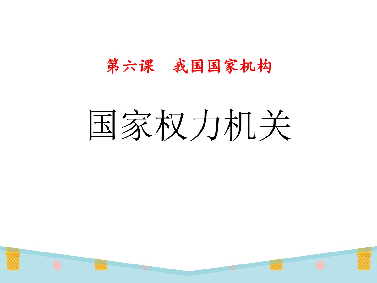 《国家权力机关》PPT教学课件