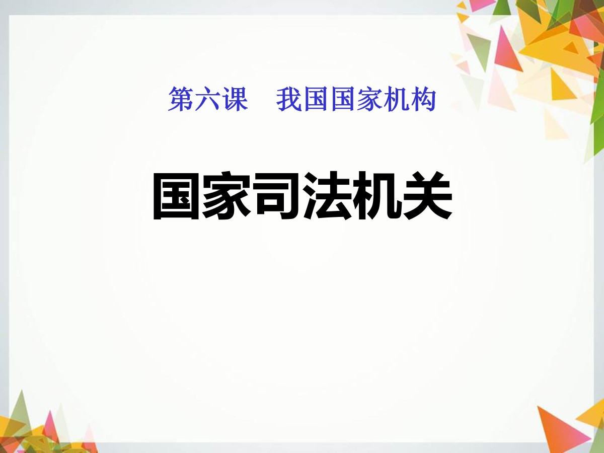 《国家司法机关》PPT