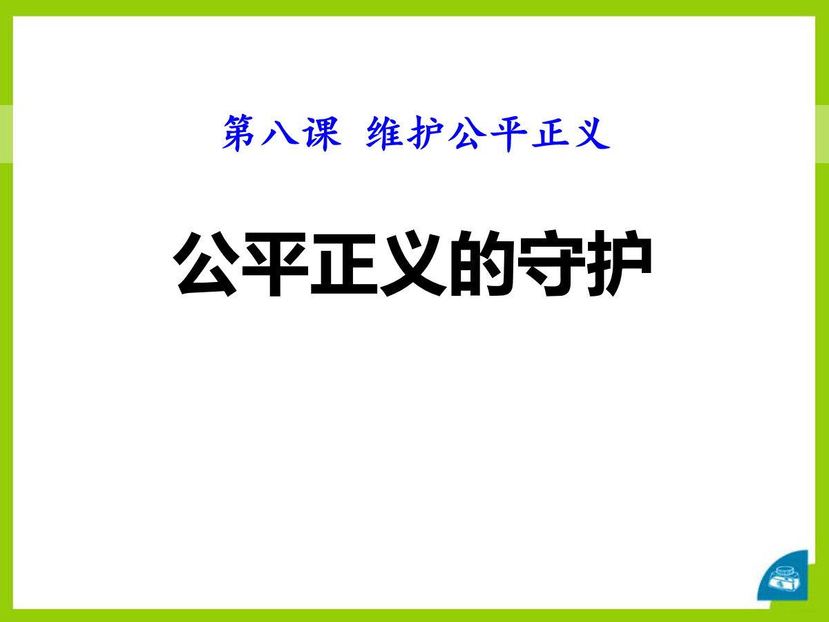 《公平正义的守护》PPT