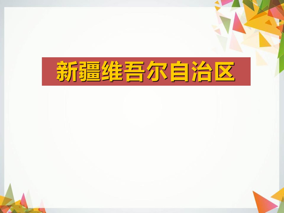 《新疆维吾尔自治区》PPT