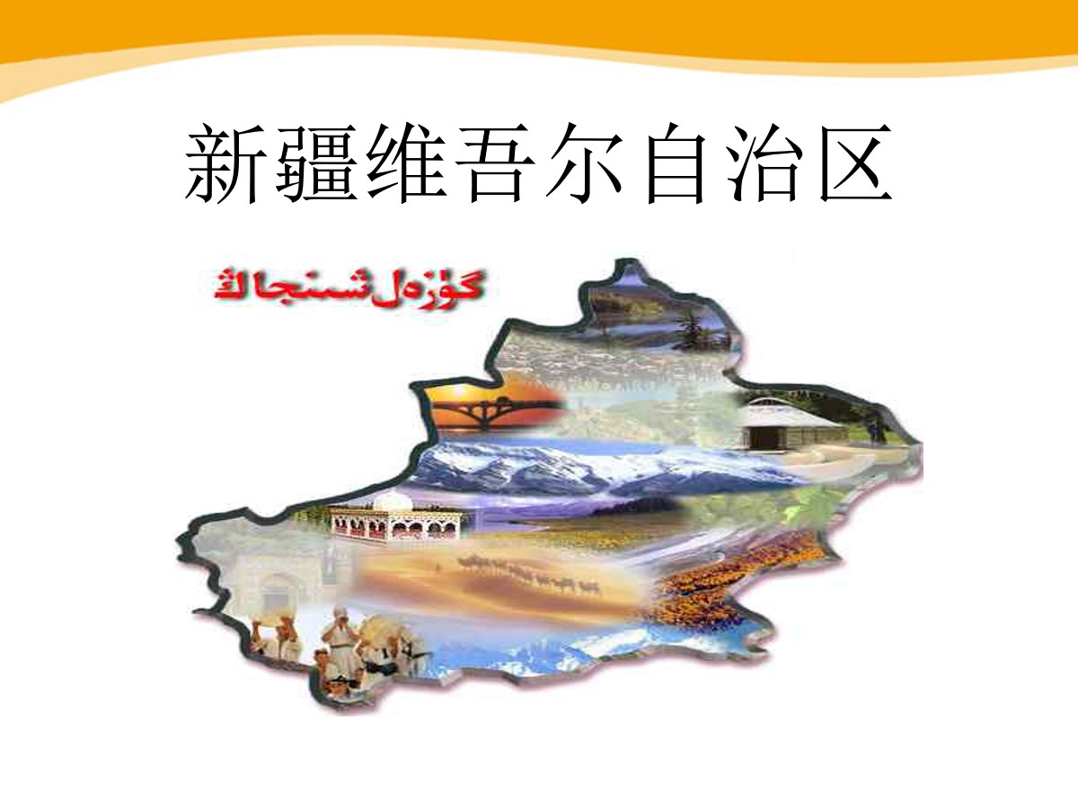 《新疆维吾尔自治区》PPT课件