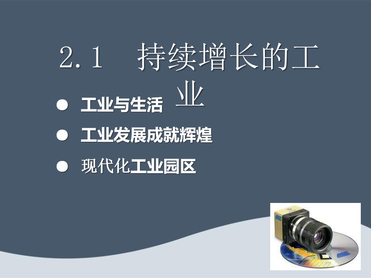 《持续增长的工业》PPT