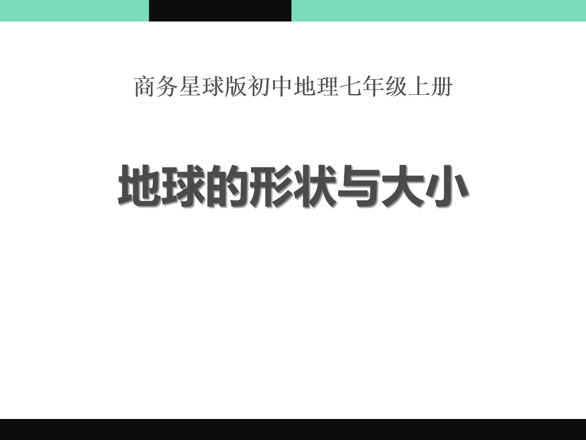 《地球的形状与大小》PPT课件