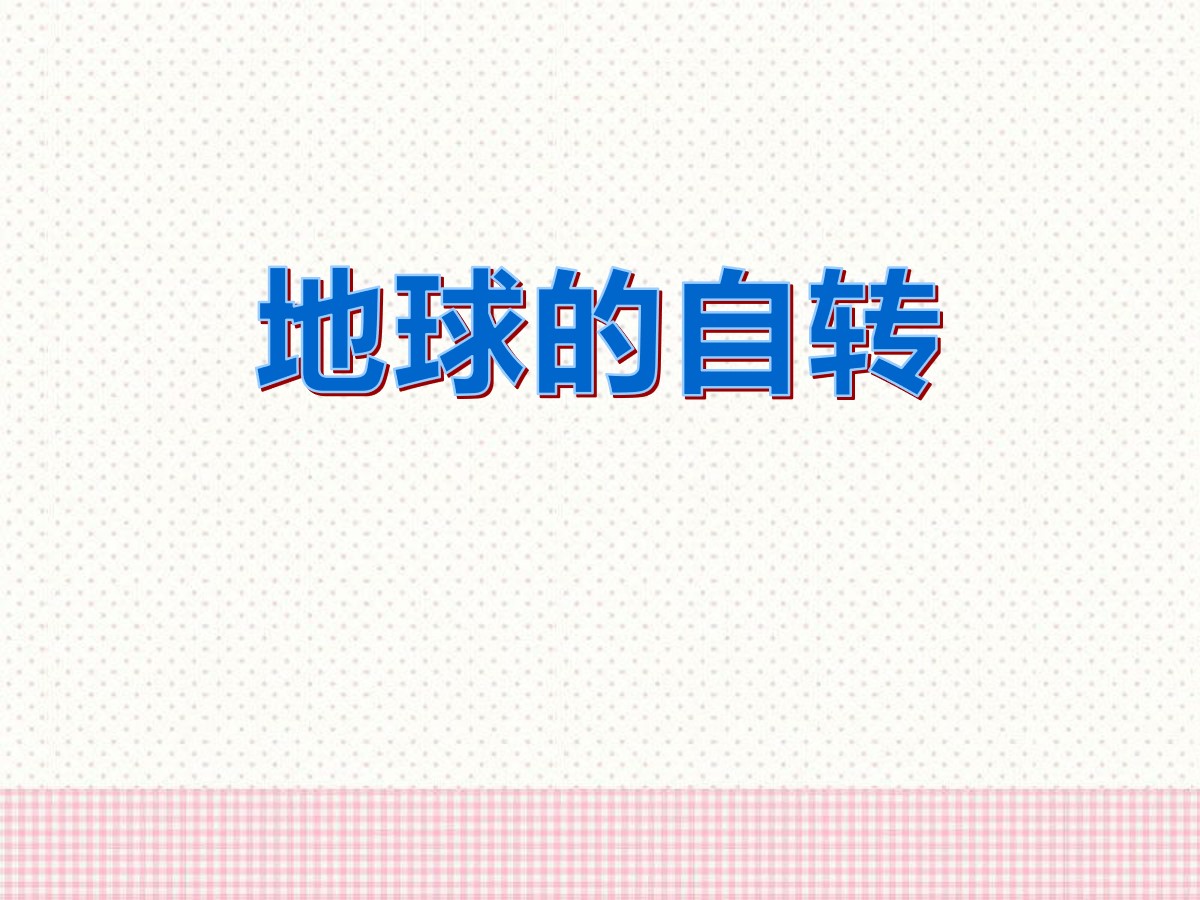 《地球的自转》PPT课件