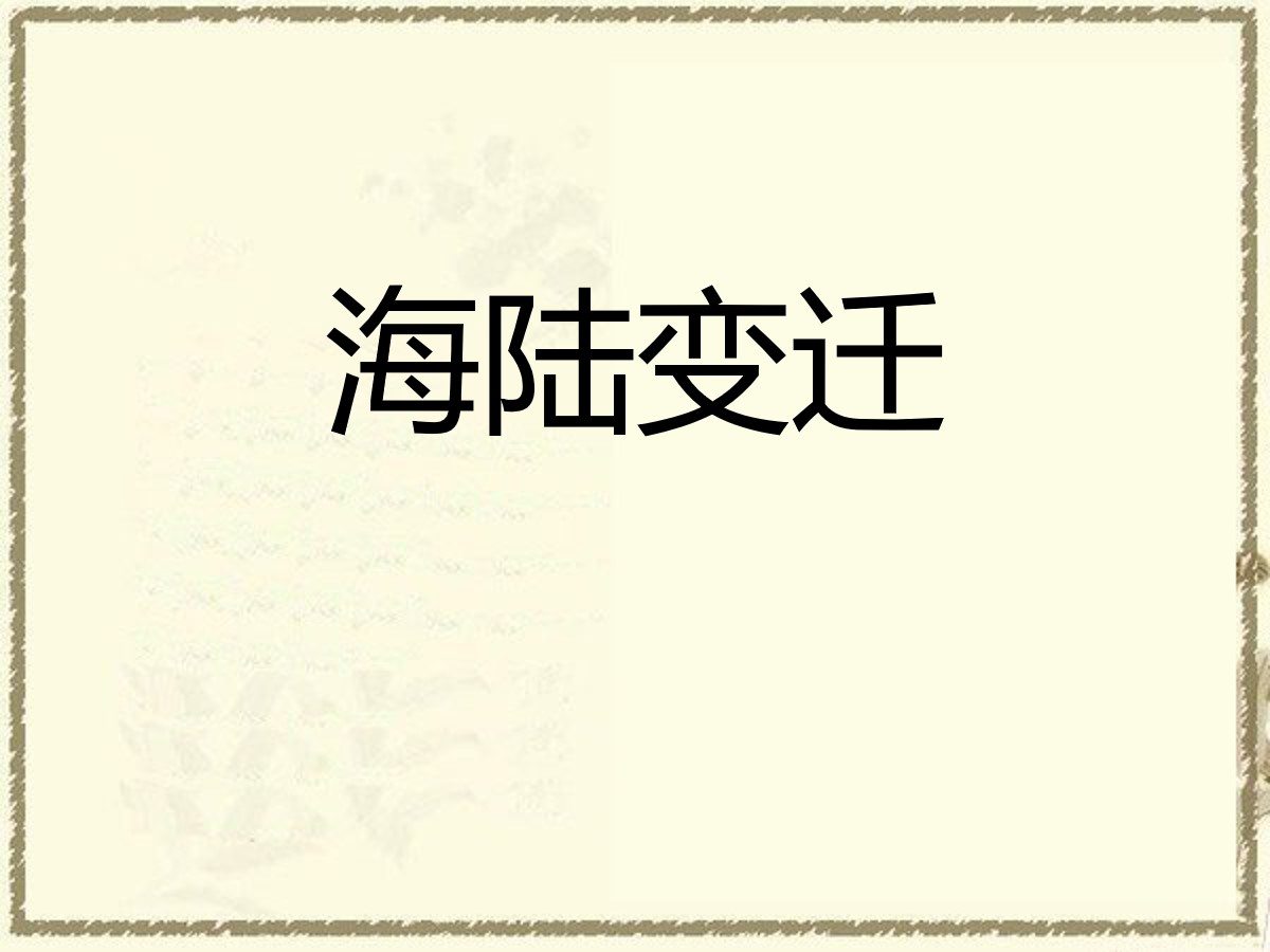 《海陆变迁》PPT