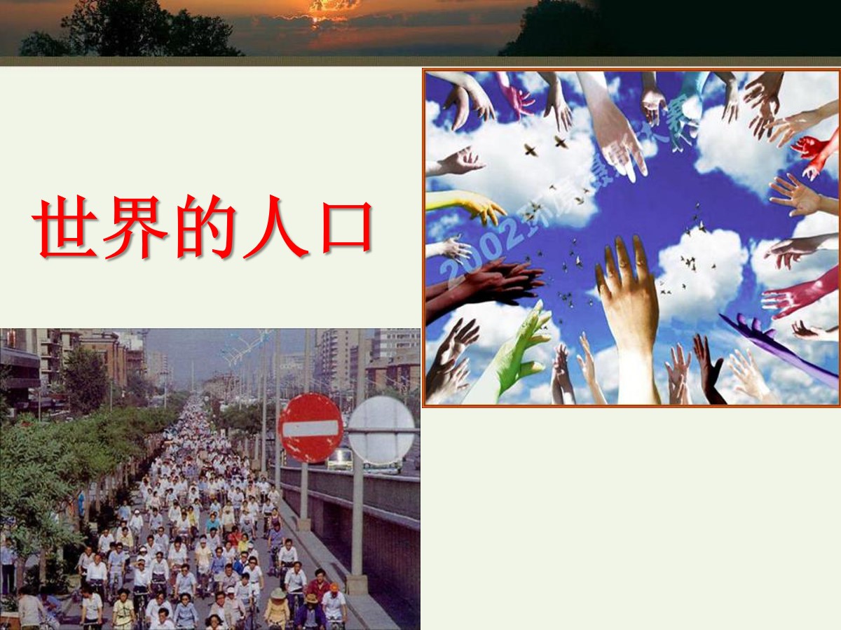 《世界的人口》PPT