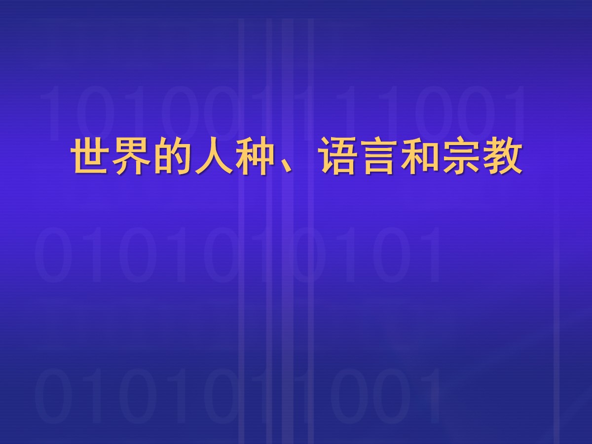 《世界的人种、语言与宗教》PPT课件