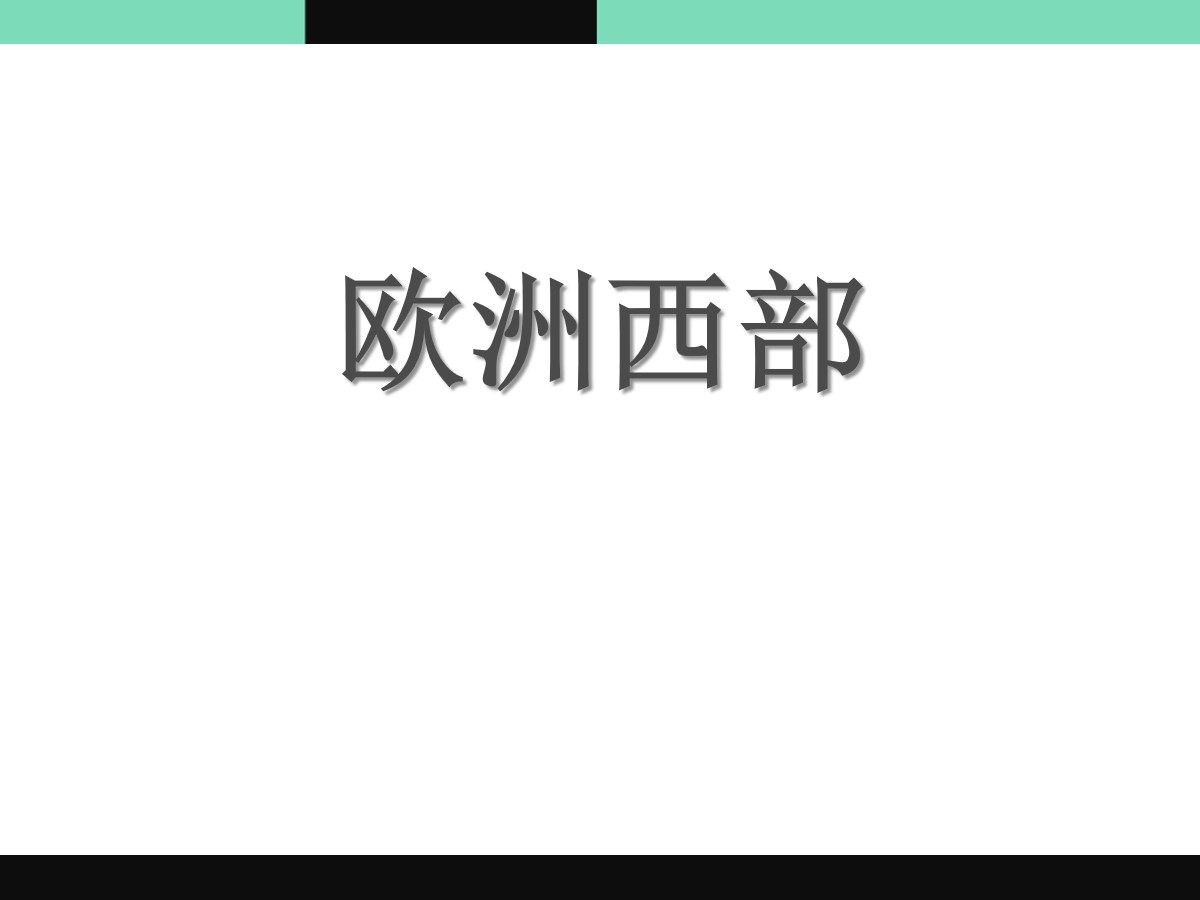 《欧洲西部》PPT