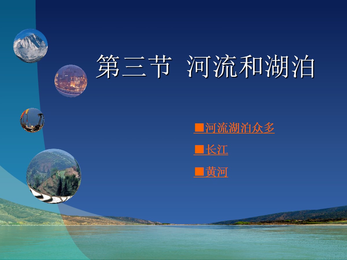 《河流和湖泊》PPT