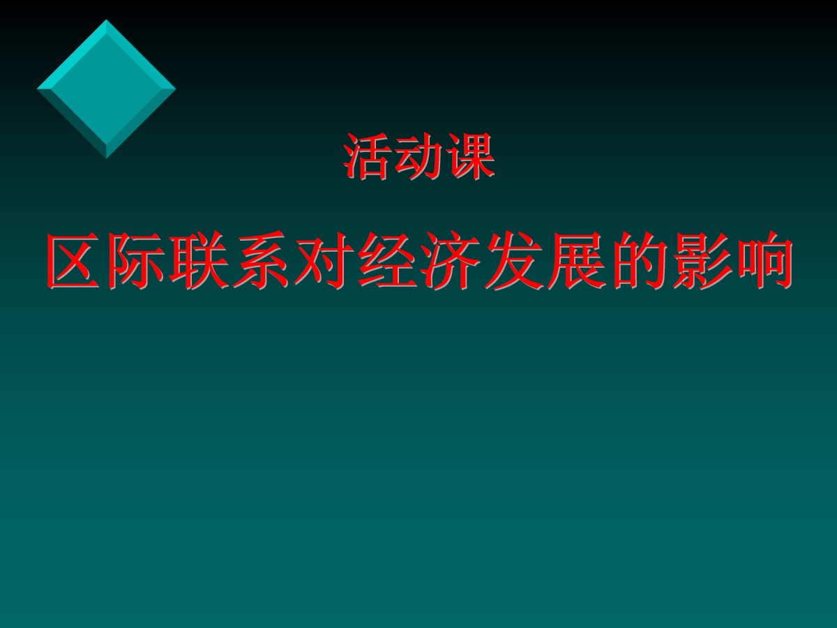 《区际联系对经济发展的影响》PPT课件