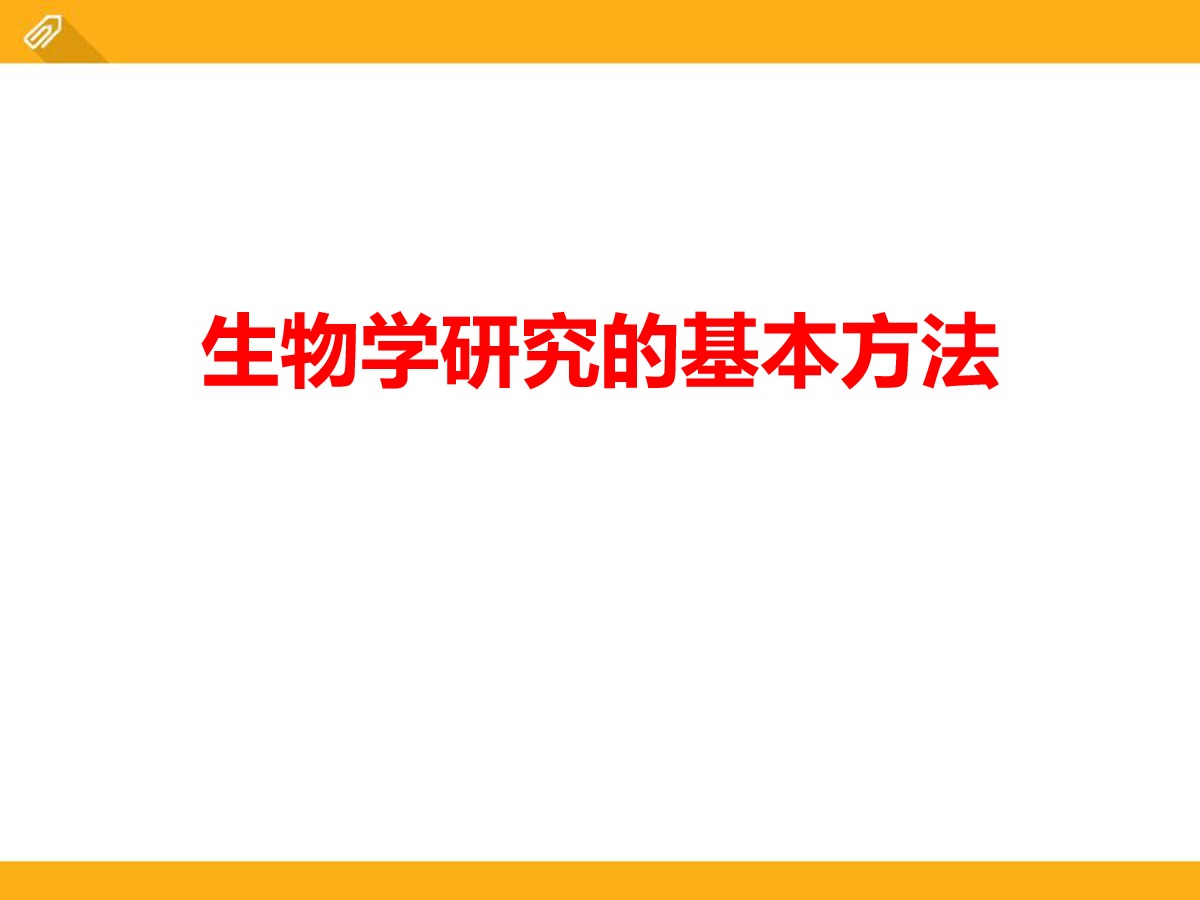 《生物学研究的基本方法》PPT课件