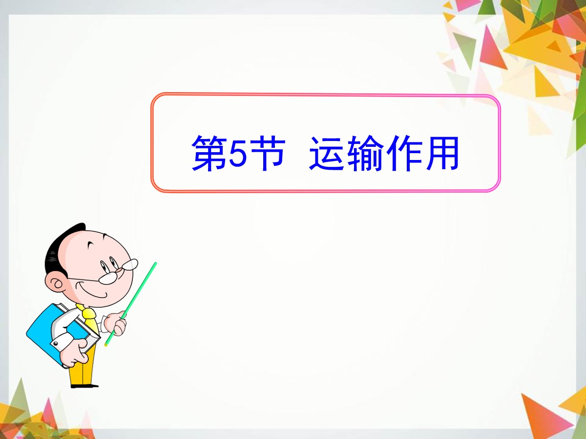 《运输作用》PPT