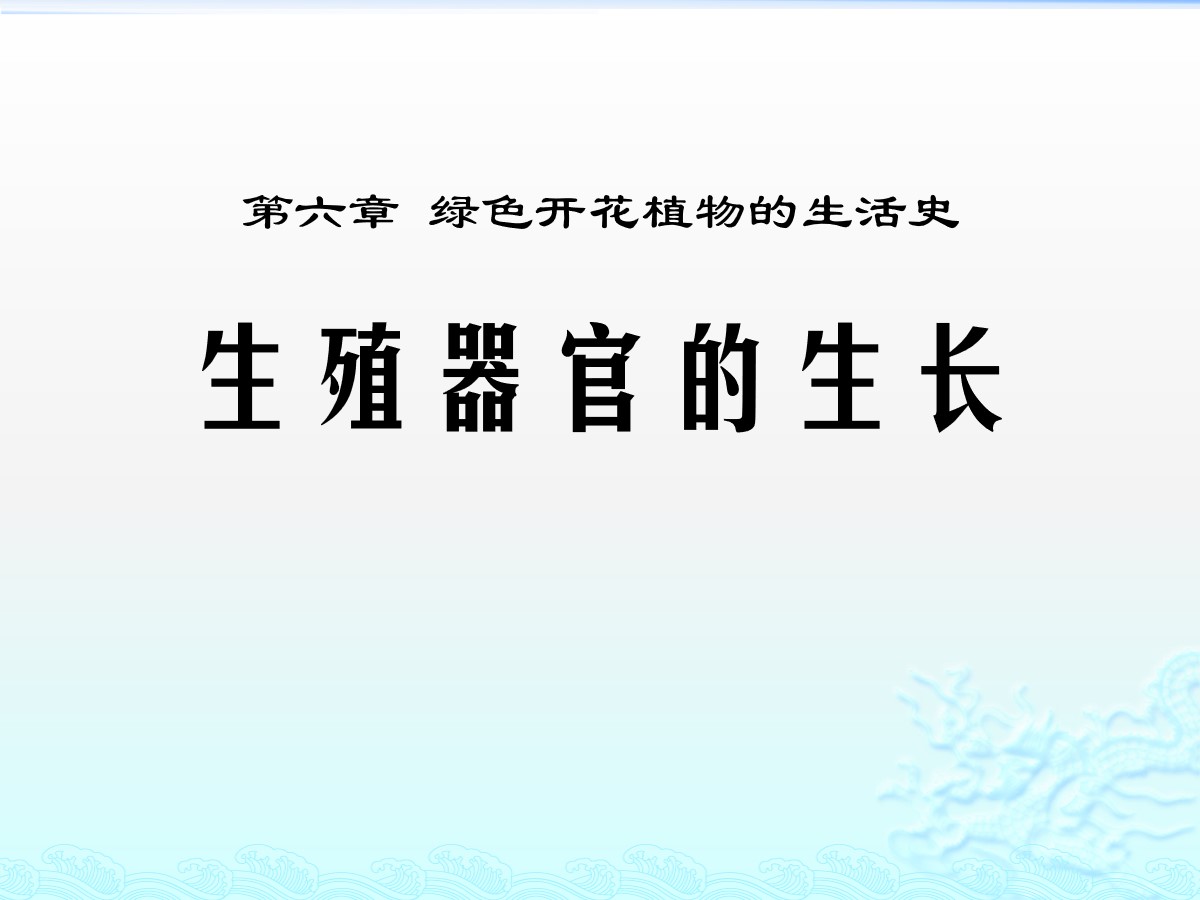 《生殖器官的生长》PPT