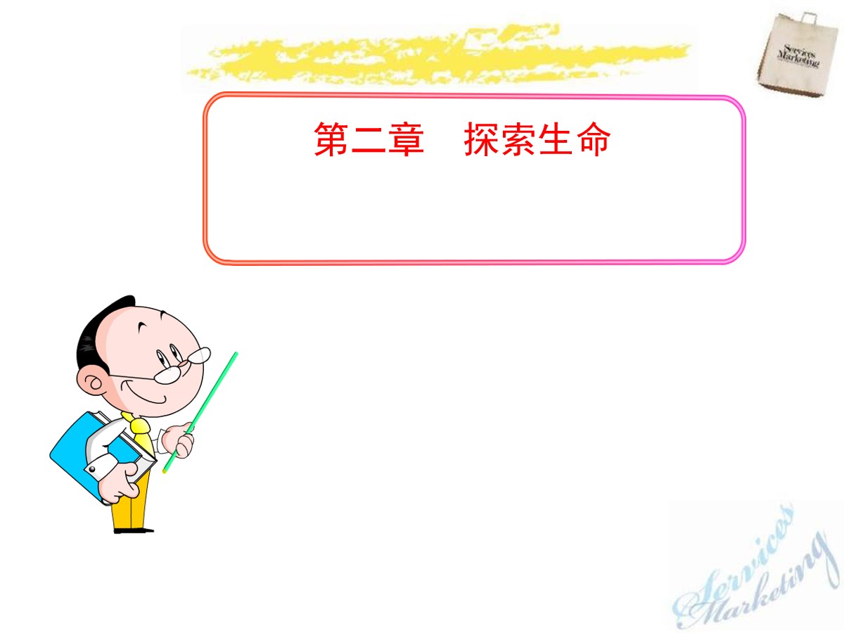 《探索生命的器具》PPT