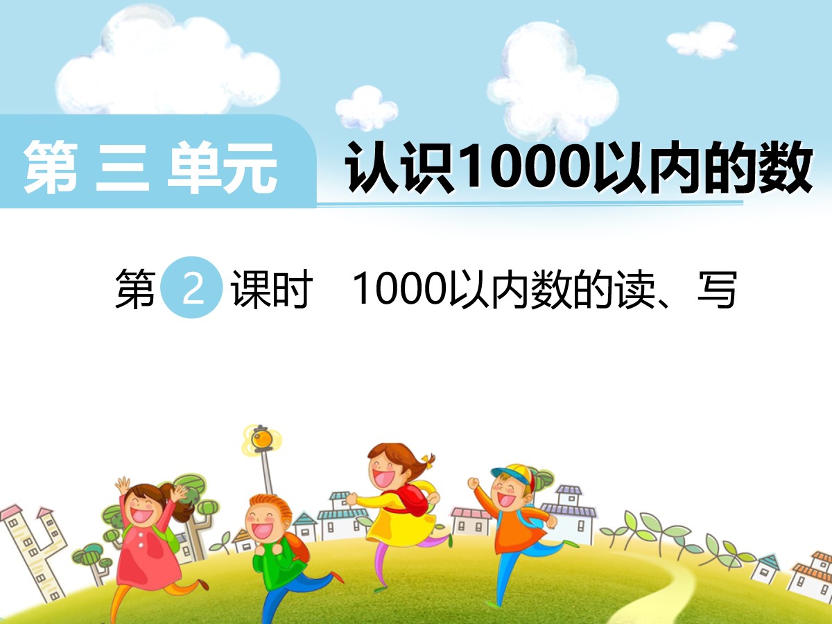 《1000以内数的读、写》PPT