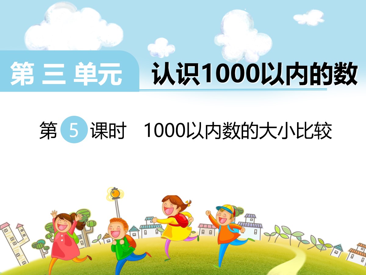 《1000以内数的大小比较》PPT