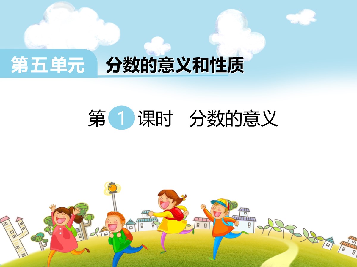 《分数的意义》PPT