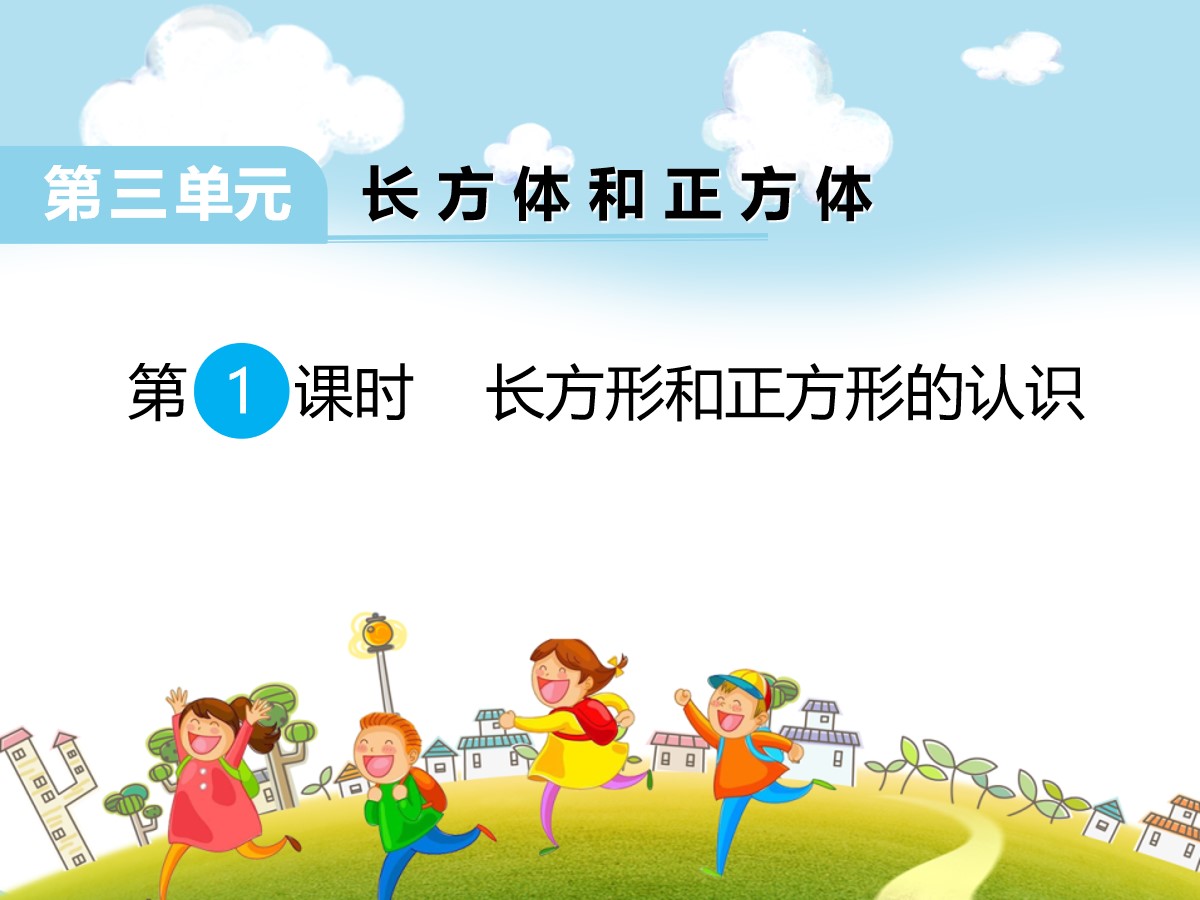 《长方形和正方形的认识》PPT