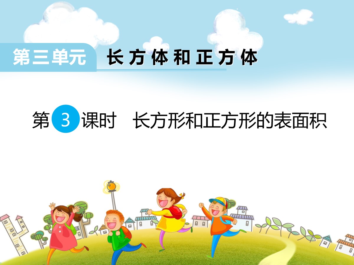 《长方形和正方形的表面积》PPT