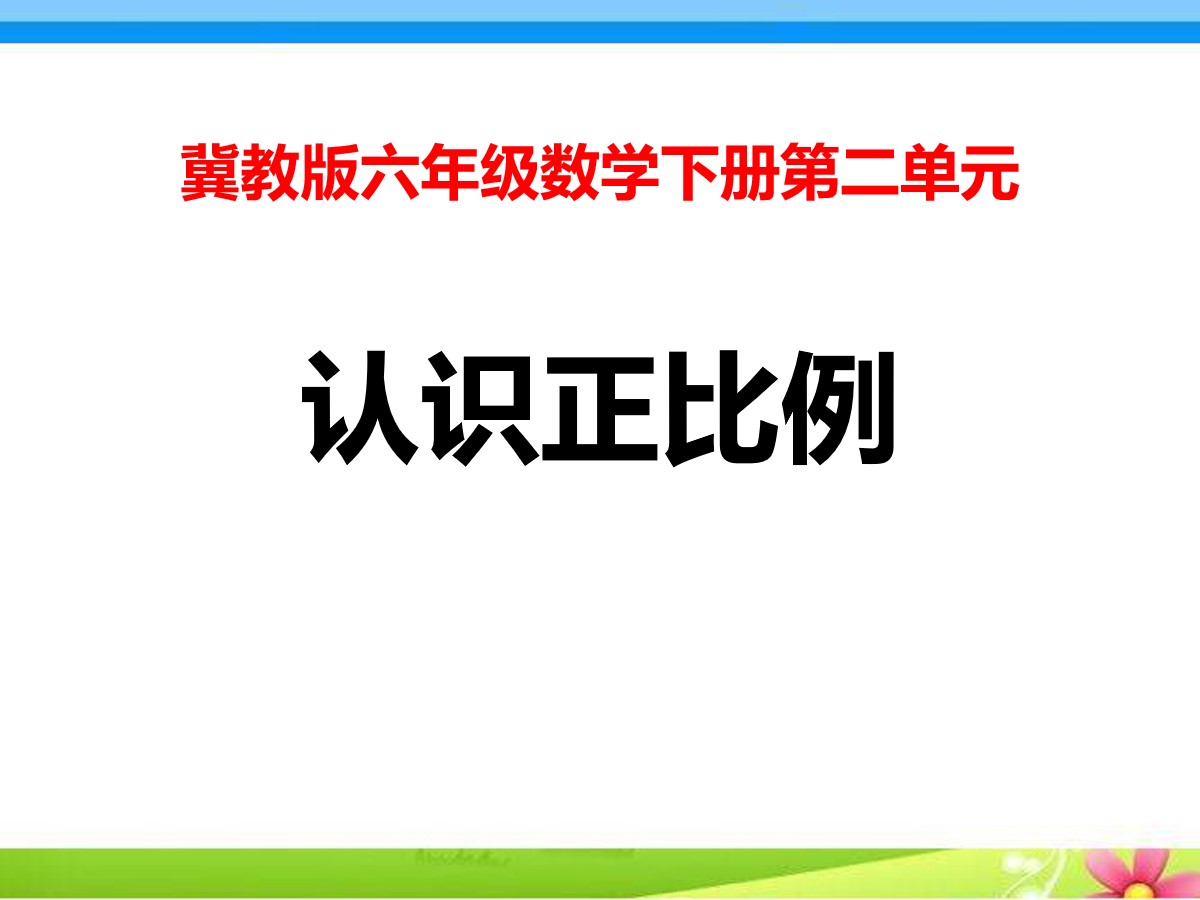 《认识正比例》PPT