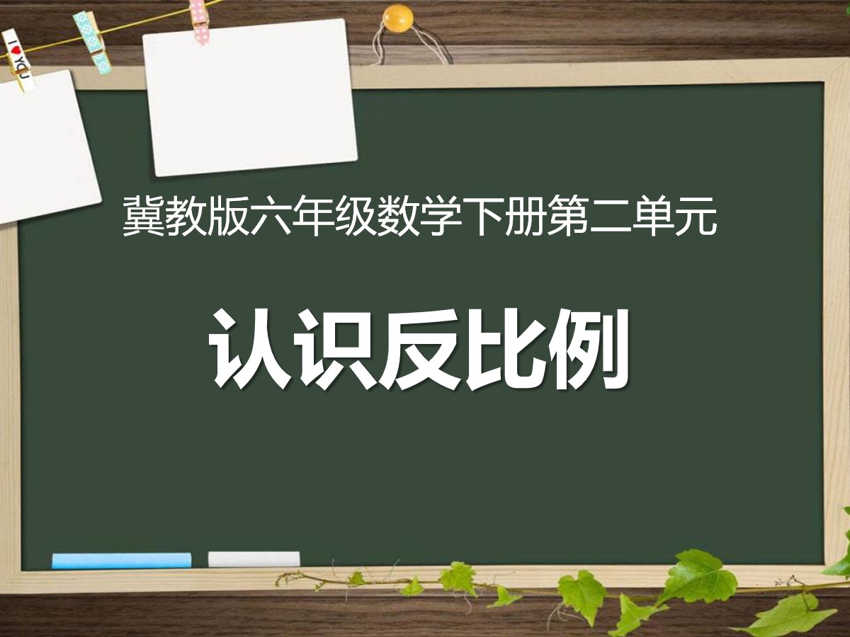 《认识反比例》PPT